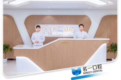 杭州名(míng)一口腔(九堡店(diàn))