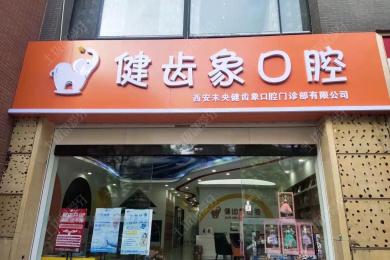 西安(ān)未央健齒象口腔門診部 西安(ān)未央健齒象口腔門診部