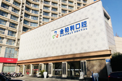 南京金鉑利口腔(夫子廟) 南京金鉑利口腔(夫子廟)