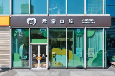 天津君童口腔君隆廣場院區(qū)