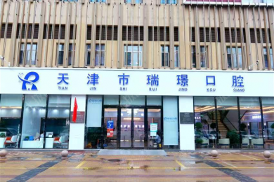 天津市瑞金口腔(瑞璟口腔武清院) 天津市瑞金口腔(瑞璟口腔武清院)