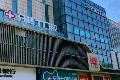 青島天一牙博士口腔 青島天一牙博士口腔