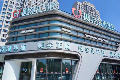 福州晨潔口腔(晉安(ān)店(diàn)) 福州晨潔口腔(晉安(ān)店(diàn))