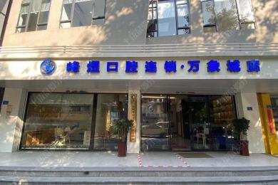 廈門峰煜口腔(萬象城分(fēn)店(diàn)) 廈門峰煜口腔(萬象城分(fēn)店(diàn))