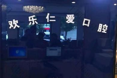 沈陽歡樂仁愛口腔·新(xīn)民(mín)店(diàn) 沈陽歡樂仁愛口腔·新(xīn)民(mín)店(diàn)