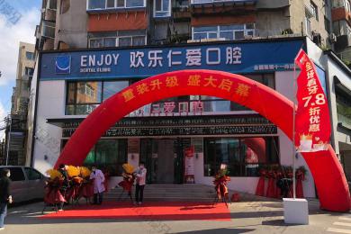 沈陽歡樂仁愛口腔·沈河店(diàn) 沈陽歡樂仁愛口腔·沈河店(diàn)