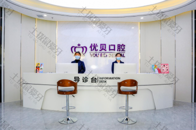 北京優貝口腔(延慶店(diàn)) 北京優貝口腔(延慶店(diàn))