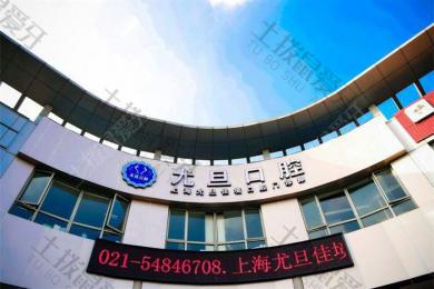 上海尤旦口腔·佳境門診 上海尤旦口腔·佳境門診