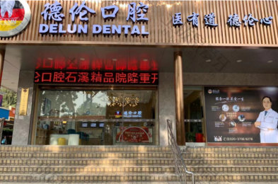 廣州德(dé)倫口腔(石溪精(jīng)品院)