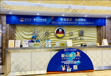 廣州德(dé)倫口腔(區(qū)莊旗艦院)