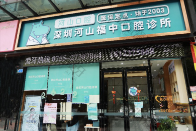 深圳河山(shān)口腔福中(zhōng)店(diàn)