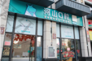 深圳河山(shān)口腔固戍店(diàn)