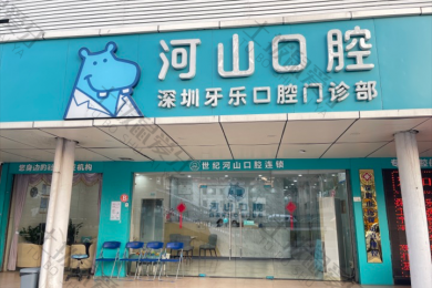 深圳河山(shān)口腔沙井上南店(diàn)