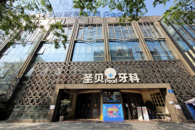 成都聖貝牙科(kē)醫(yī)院(高新(xīn)店(diàn))