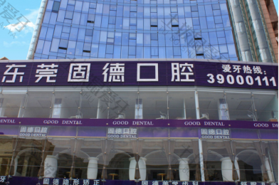 東莞市牙齒矯正多(duō)少錢？價格明細、口腔機構簡介